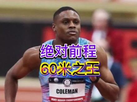 60米之王科尔曼,前程瞬移怪绝对前程!6秒34的世界纪录!#科尔曼 #世界纪录 #百米五虎 #百米短跑 #博尔特