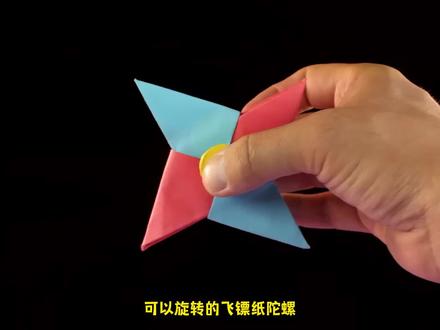 飞镖陀螺的折法,教你用一张正方形纸折飞镖陀螺,快来学! #折纸玩具 #指尖陀螺 #陀螺折纸 #折纸陀螺 #亲子