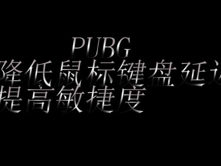 降低鼠标键盘延迟 一看就会~#电脑技巧 #绝地求生