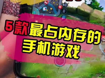 你知道吗23:最占手机内存的游戏是哪一款呢?