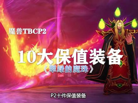 【P2保值装备】第一集:翠绿的魔珠应该怎么买?