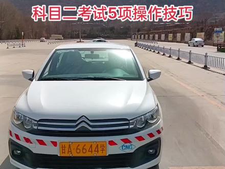 #科目二 #科目二考试全过程讲解 #考驾照 #关注教练学车不迷路
