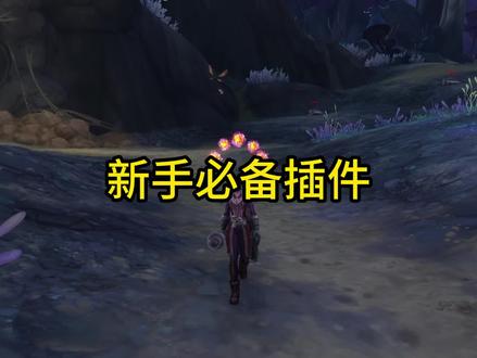 推荐一款最适合新手老玩家使用的整合包 #魔兽世界 #网易有爱