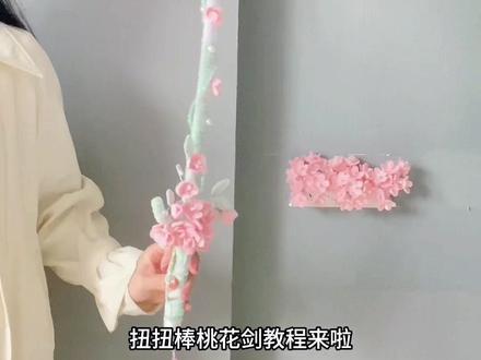 扭扭棒桃花剑教程(全) #扭扭棒 #扭扭棒手工 #扭扭棒教程 #手工diy #原创手工