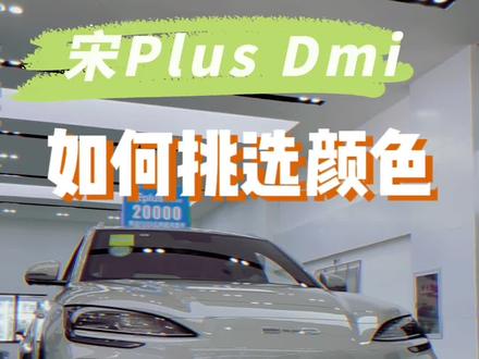 购买宋plus不知道怎么挑颜色?这条视频帮助您#豹启新篇领航未来 #盛惠有礼海洋有你 #限时礼保即可拥豹