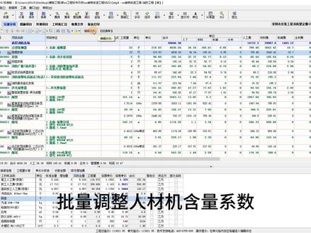 如何批量修改人材机的含量,按系数调整?#干货分享 #工程 #招投标 #斯维尔 #清单计价