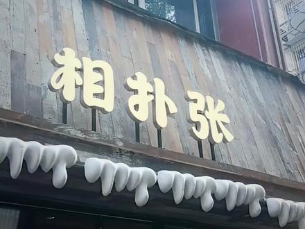 法,今天没吃到相扑张猪排饭 #吉他张#lgb#小帕#索菲亚 #歇斯底里