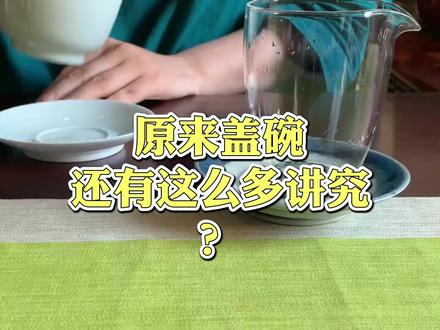 原来盖碗还有这么多讲究? #茶知识 #茶艺 #喝茶 #泡茶技巧 #茶 #盖碗泡茶 #爱喝茶的关注我 #茶具