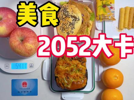 2000大卡能吃多少东西?中国汉堡塔斯汀热量丨肉多多欧包丨咸蛋黄蛋卷丨橙子丨苹果#热量指南