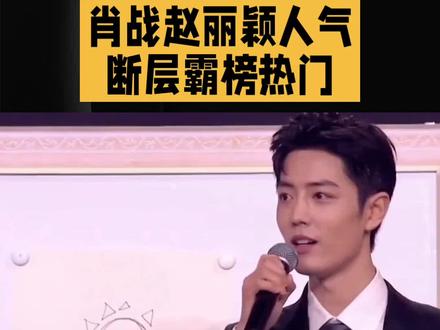 肖战赵丽颖人气断层霸榜热门 #肖战 #赵丽颖 #热门 #强烈推荐