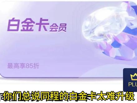 不需要8次飞行记录,直接免费领同程白金卡,看视频教程,快速领取。#同程旅行 #同程白金卡