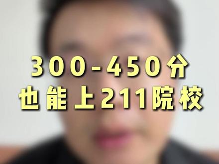 300到450分也能上211 高考分数只能考个三四百分,还能上公办本科吗?要是你问别人啊,估计会说上个民办本科都困难,但是问我的话肯定能上#中外合办 #国际本科 #留学 #填报 #本科