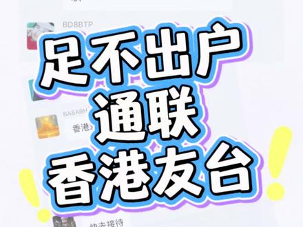 足不出户通联香港友台 #BD8FOM #业余无线电 #通联 @Leon1116(VR2WLE)🇭🇰