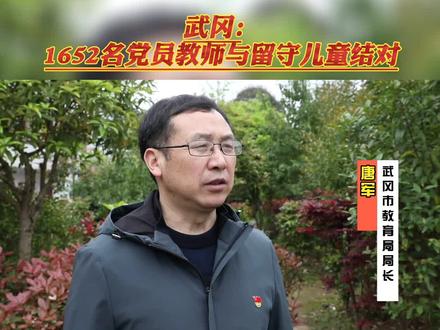 武冈:1652名党员教师与留守儿童结对 #正能量 #留守儿童 #党史教育 #乡村振兴