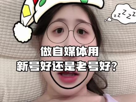 做自媒体用新号好还是老号号?
#自媒体 #带货 #新人如何做抖音 #用新号还是老号 #自媒体干货