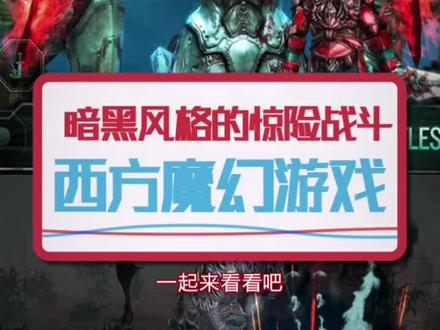 #暗黑风格 #动作游戏 推荐,西方#魔幻 题材#游戏 想试试吗?