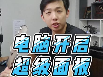 电脑上的这个超级面板你知道怎么打开吗?#电脑 #电脑小技巧 #干货