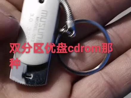 系统优盘,双分区优盘,量产优盘,USB,cdrom系统维护盘只读不写,永不中毒,另外一个优盘可随意读写,方便