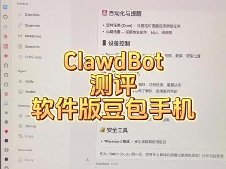 ClawdBot 测评 软件版豆包手机 #ClawdBot #AI #豆包手机 #测评