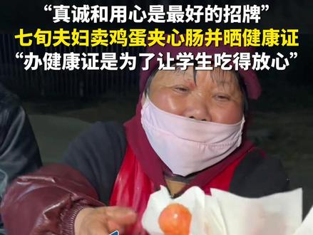 12月1日(报道时间),安徽。“真诚和用心是最好的招牌”!七旬夫妇在学校门口卖鸡蛋夹心肠并晒健康证称:办健康证是为了让学生吃得放心。(第1眼TV-华龙网原创采访报道)源:@心碎的咸菜