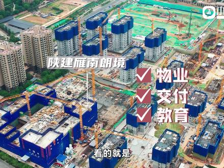 大城南的新房断供就跟嚼了炫迈一样久到离谱,打响第一枪的纯新盘陕建·雁南朗境为啥热度居高不下?怎么就摇身一变成了全村的骄傲?#西安买房 #西安楼市 #买房攻略 #陕建雁南朗境
