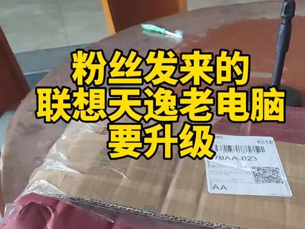 粉丝发来的联想天逸笔记本电脑需要升级硬件#电脑 #电脑知识 #电脑升级 #远程维修电脑 #联想