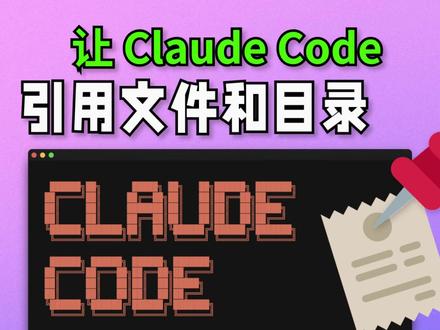 简单直观: Claude Code 文件引用完全指南 Claude Code 文件和目录引用完全指南。掌握@符号引用语法,学会使用图形界面文件树功能快速插入文件引用。Claude Code 启动器的项目文件面板提供了一个直观、高效的文件管理方式。通过可视化的树状结构,快速定位文件、批量引用资源,支持智能过滤和搜索,完美解决中文文件名输入困扰。面板集成 Git 忽略规则,自动过滤无关文件,让 AI 编程交互更加流畅便捷,大幅提升开发效率。
#claudecode #claude #claude使用方法 #openclaw #ai编程