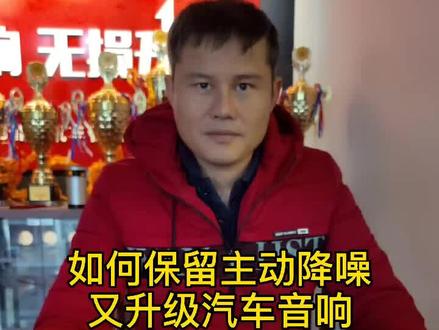 装音响如何保留主动降噪#主动降噪方案 #汽车音响@译宝科技