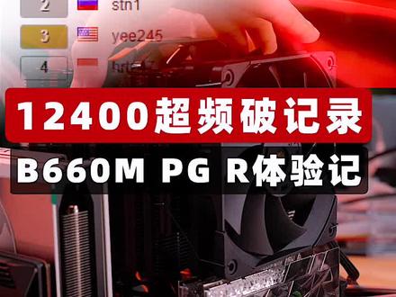 #电脑 12400超频5.47G破世界纪录?!B660M PG Riptide初体验!#diy电脑 #超频 #SuperPC