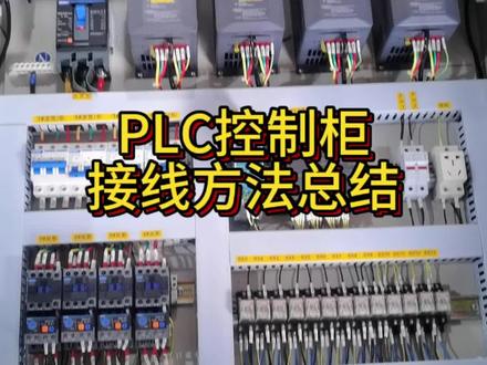PLC柜如何接线,最详细的视频教学来了!#plc #自动化设备