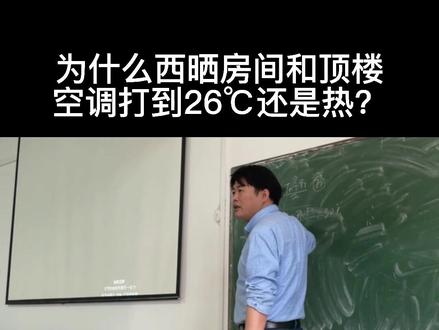为什么顶楼和西晒房间空调打到26℃还是热?究竟是不是空调的问题?#辐射空调 #地面调温 #FCH