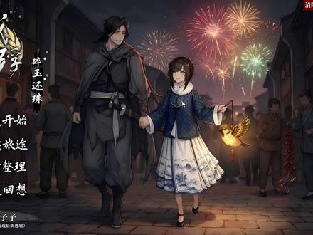 终于写到良穗表白了 #哀鸿城破十日记 #饿殍明末千里行