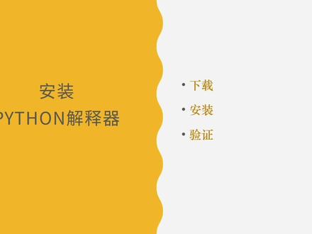 【7天入门Python】2. 安装Python解释器
#python #程序员 #代码 #教程 #安装python #教程 #计算机 #python教程