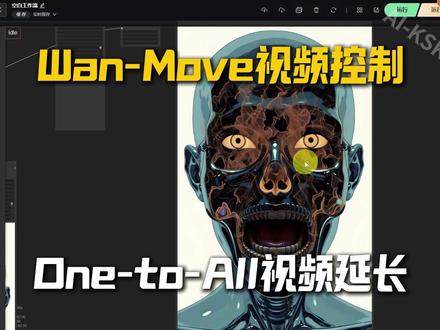 画条线就能控制视频?Wan-Move的潜轨迹引导 太逆天!One-to-All姿态迁移延长流程更新 #WanMove #ComfyUI #RunningHub #OneToAll #姿态迁移