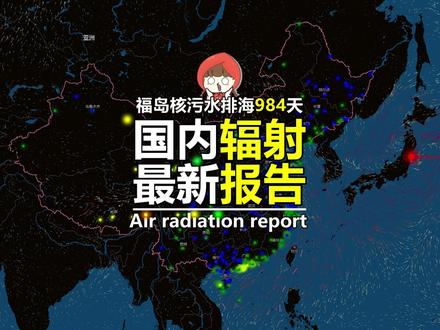 核污水排海984天后,国内辐射监测最新报告! 受福岛核污水排海影响,国内空气辐射数据最新报告!
数据来源:生态环境部辐射环境监测技术中心。
#核污水 #核辐射 #核污染水排海计划 #空气污染 #保护环境