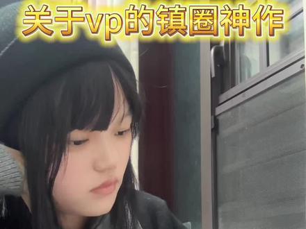 大家心里面的vp镇圈神作是…#vp #vegaspete #bbb #build金建成 #柏博金建成