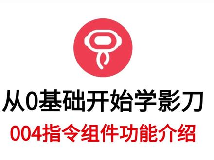 从0基础开始学影刀-004指令组件功能介绍 从0基础开始学影刀-004指令组件功能介绍
#影刀 #影刀RPA #RRPA #脚本自动化 #软件自动化
