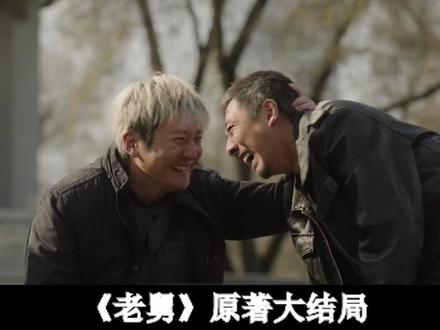 《老舅》原著结局,好人崔国明患癌惨死,恶女张晓梅却成最大赢家 #老舅 #电视剧老舅 #郭京飞 #老舅剧情走向上头 #影视解说