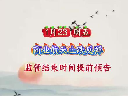 商业航天迎来大反弹,监管结束时间提前预告#商业航天#航天发展#顺灏股份##股市 #股民 !