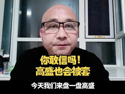 国际顶级投行,高盛,也会被套#投资#理财#股市