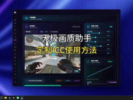 大家很期待的定制ICC教程来了,无极画质 帧战巅峰#三角洲行动#三角洲优化#三角洲画面设置#无极画质助手
