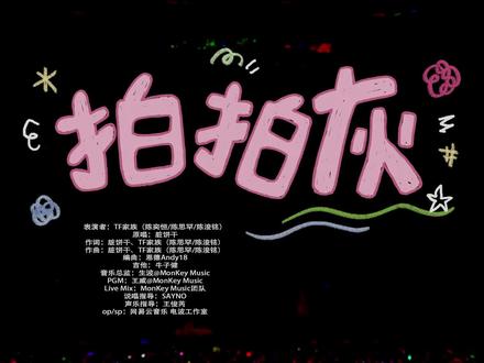 #tf家族四代 #时代峰峻 陈奕恒、陈浚铭、陈思罕《拍拍灰》 @TF家族