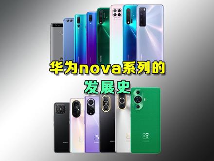 一期视频带你回顾华为nova的全系列发展史,以及现在还值得买的手机. #华为 #手机 #华为手机 #nova12 #数码科技