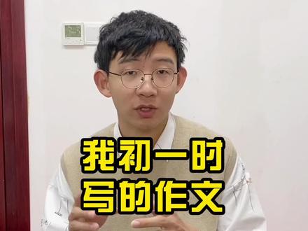 我初一时写的作文,全校都知道了!