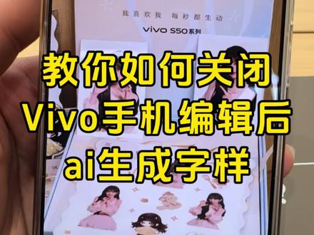教你使用Vivo手机编辑后取消AI生成字样#vivo四川
#vivo
#vivoY500i#手机教学