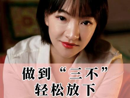 轻松放下不爱你的男人,做到“三不”#女性成长 #情感树洞