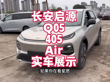 长安启源Q05入门版实拍 裸车7万左右宁德时代续航405KM