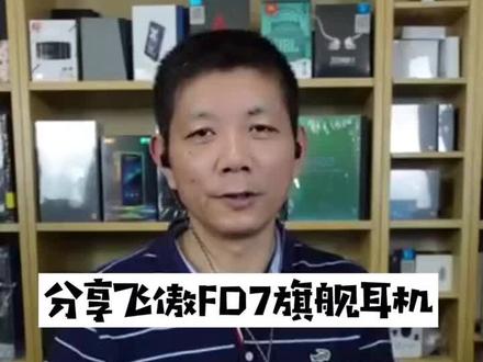 分享飞傲FD7旗舰动圈耳机@抖音小助手 #耳机 #打工人 #发烧友 #2022一起向未来 #音乐 #闪光的乐队 #直播 #数码科技 #抖音好物年货节 #骑行 #好声音 #旅游 #数码 #音响发烧友 #流行 #出街