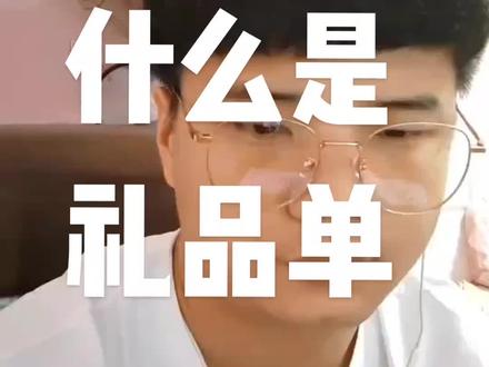 #礼品单 #信封 #空包 #快递 #中转仓 做电商找小鸭电商软件