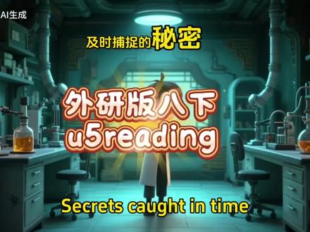 外研版八下u5reading